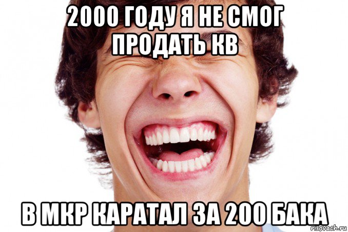 2000 году я не смог продать кв в мкр каратал за 200 бака