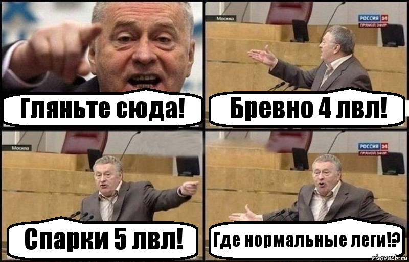 Гляньте сюда! Бревно 4 лвл! Спарки 5 лвл! Где нормальные леги!?, Комикс Жириновский