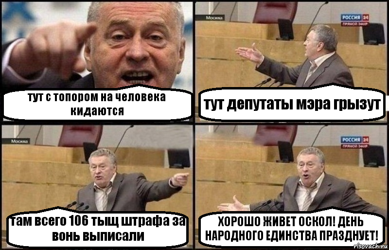 тут с топором на человека кидаются тут депутаты мэра грызут там всего 106 тыщ штрафа за вонь выписали ХОРОШО ЖИВЕТ ОСКОЛ! ДЕНЬ НАРОДНОГО ЕДИНСТВА ПРАЗДНУЕТ!, Комикс Жириновский