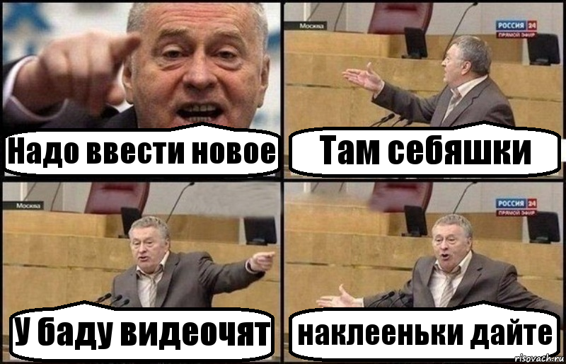 Надо ввести новое Там себяшки У баду видеочят наклееньки дайте, Комикс Жириновский