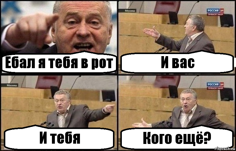 Ебал я тебя в рот И вас И тебя Кого ещё?, Комикс Жириновский