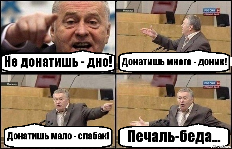 Не донатишь - дно! Донатишь много - доник! Донатишь мало - слабак! Печаль-беда..., Комикс Жириновский