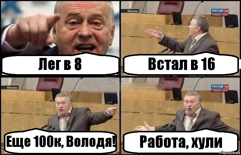 Лег в 8 Встал в 16 Еще 100к, Володя! Работа, хули, Комикс Жириновский