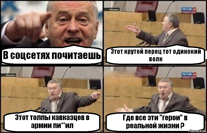 В соцсетях почитаешь Этот крутой перец тот одинокий волк Этот толпы кавказцев в армии пи**ил Где все эти "герои" в реальной жизни ?, Комикс Жириновский