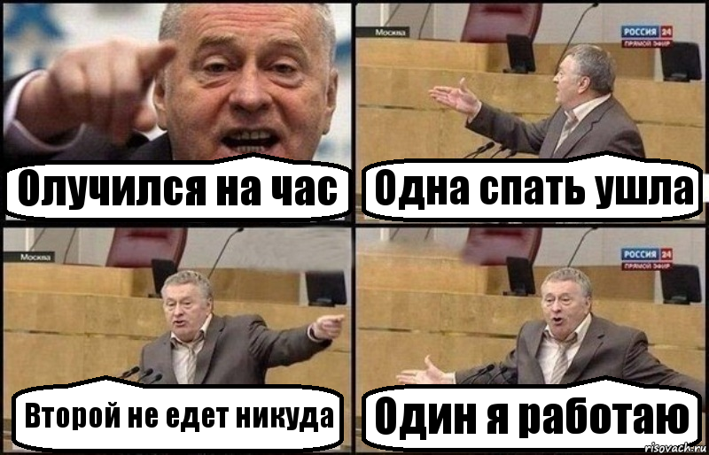 Олучился на час Одна спать ушла Второй не едет никуда Один я работаю, Комикс Жириновский