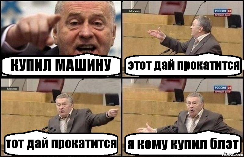 КУПИЛ МАШИНУ этот дай прокатится тот дай прокатится я кому купил блэт, Комикс Жириновский