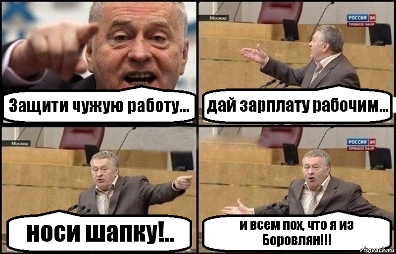 Защити чужую работу... дай зарплату рабочим... носи шапку!.. и всем пох, что я из Боровлян!!!, Комикс Жириновский