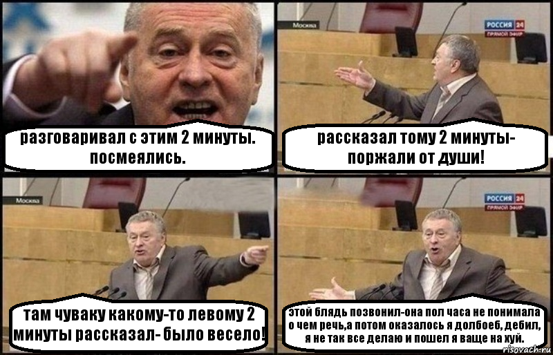 разговаривал с этим 2 минуты. посмеялись. рассказал тому 2 минуты- поржали от души! там чуваку какому-то левому 2 минуты рассказал- было весело! этой блядь позвонил-она пол часа не понимала о чем речь,а потом оказалось я долбоеб, дебил, я не так все делаю и пошел я ваще на хуй., Комикс Жириновский