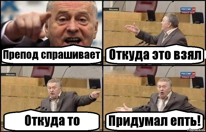 Препод спрашивает Откуда это взял Откуда то Придумал епть!, Комикс Жириновский