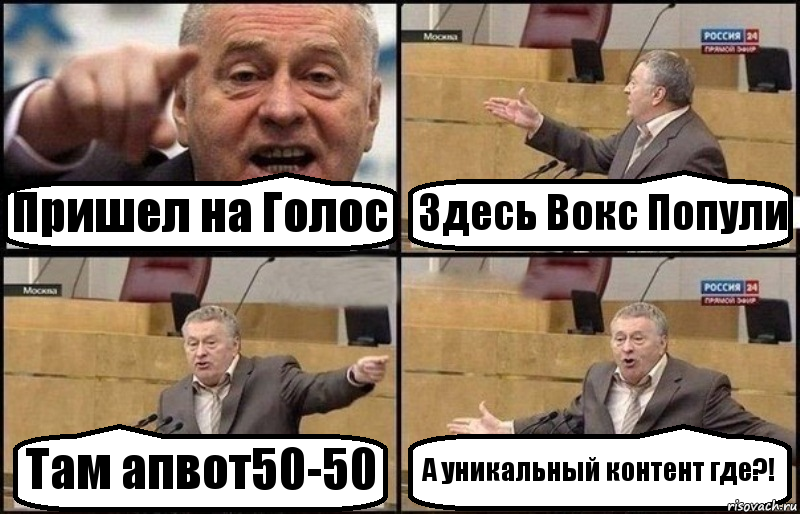 Пришел на Голос Здесь Вокс Попули Там апвот50-50 А уникальный контент где?!, Комикс Жириновский