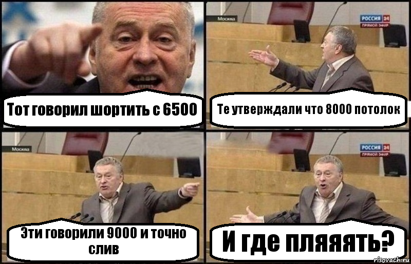 Тот говорил шортить с 6500 Те утверждали что 8000 потолок Эти говорили 9000 и точно слив И где пляяять?, Комикс Жириновский