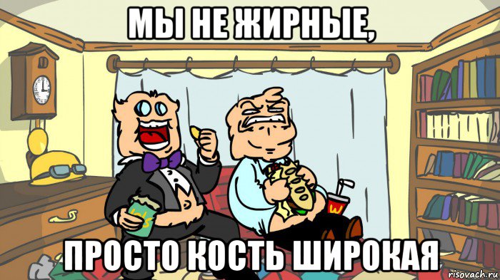 мы не жирные, просто кость широкая, Мем Жирные Псих и Док