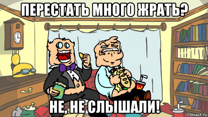 перестать много жрать? не, не слышали!, Мем Жирные Псих и Док