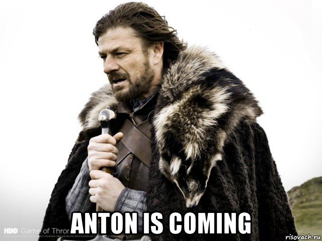  anton is coming, Мем Зима близко крепитесь (Нед Старк)