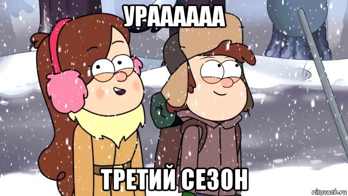 ураааааа третий сезон, Мем Зима гравити фолз 3 сезон