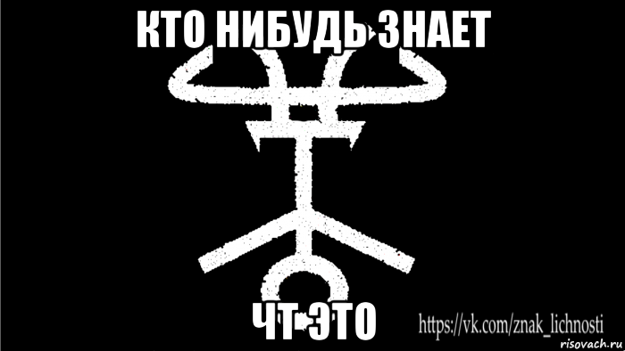 кто нибудь знает чт это