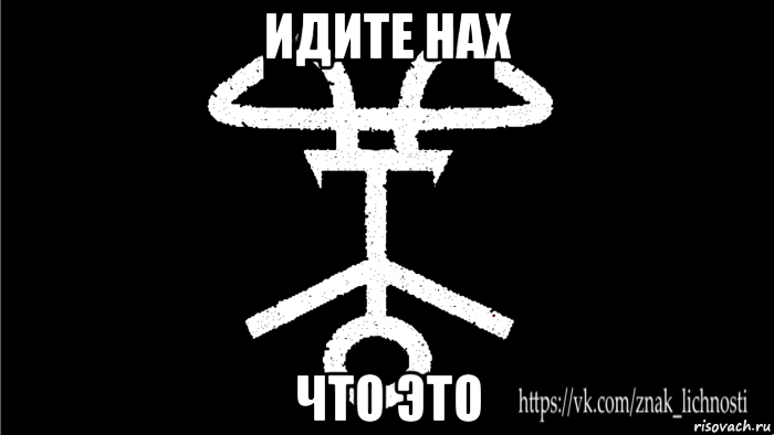 идите нах что это