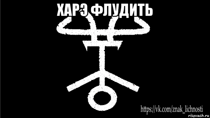 харэ флудить 