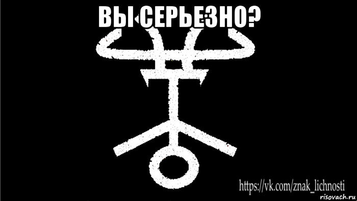 вы серьезно? 