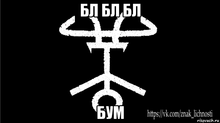 бл бл бл бум