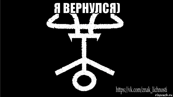 я вернулся) 