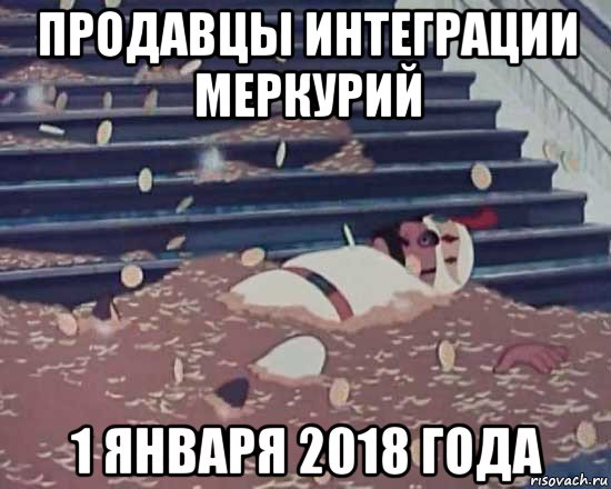 продавцы интеграции меркурий 1 января 2018 года, Мем Золотая антилопа