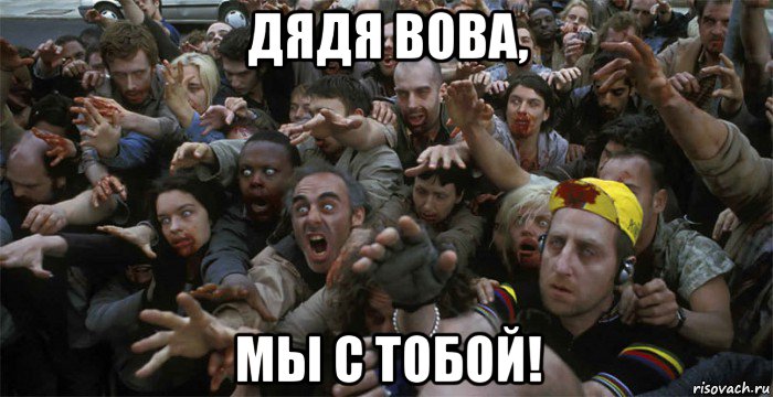 дядя вова, мы с тобой!