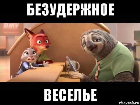 безудержное веселье