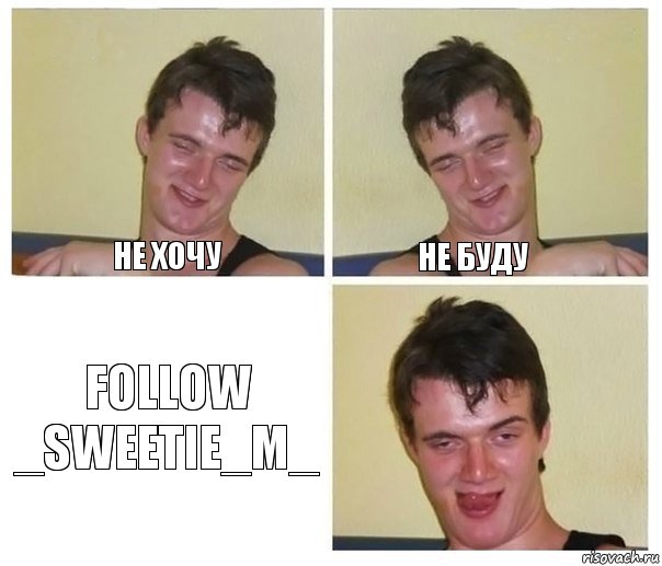 Не хочу Не буду follow _sweetie_m_