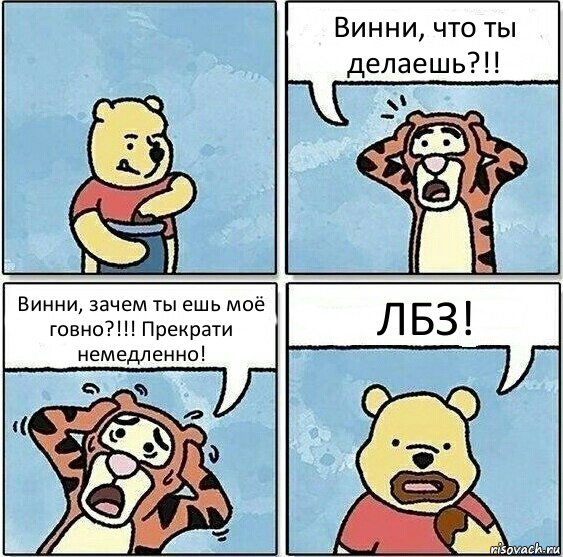 Винни, что ты делаешь?!! Винни, зачем ты ешь моё говно?!!! Прекрати немедленно! ЛБЗ!, Комикс Винни и горшок