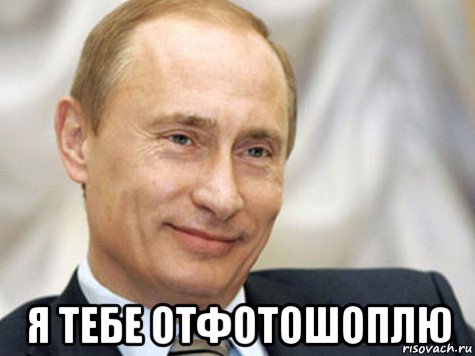  я тебе отфотошоплю