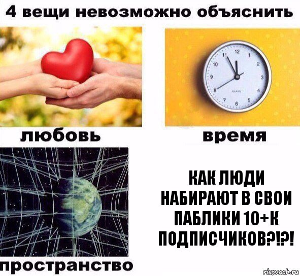 Как люди набирают в свои паблики 10+К подписчиков?!?!, Комикс  4 вещи невозможно объяснить