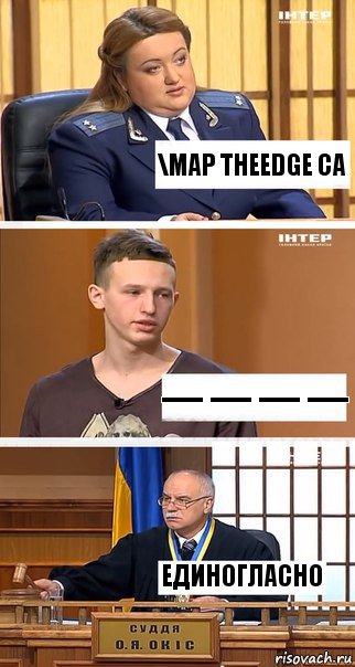 \map theedge ca — — — — единогласно