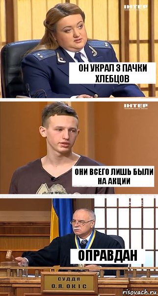 Он украл 3 пачки хлебцов Они всего лишь были на акции Оправдан, Комикс  В суде