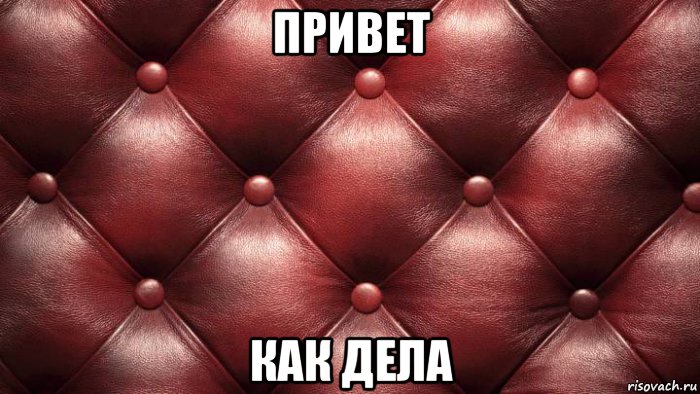 привет как дела