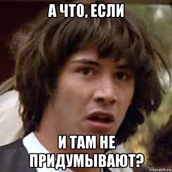 а что, если и там не придумывают?, Мем А что если (Киану Ривз)