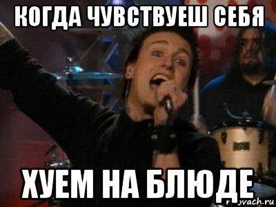 когда чувствуеш себя хуем на блюде, Мем а хуй тебе