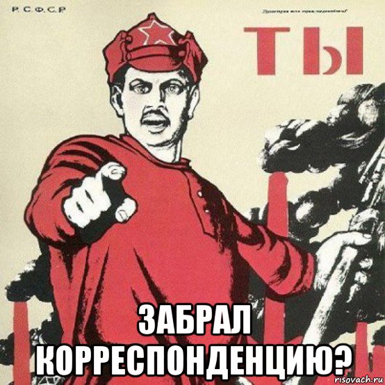  забрал корреспонденцию?