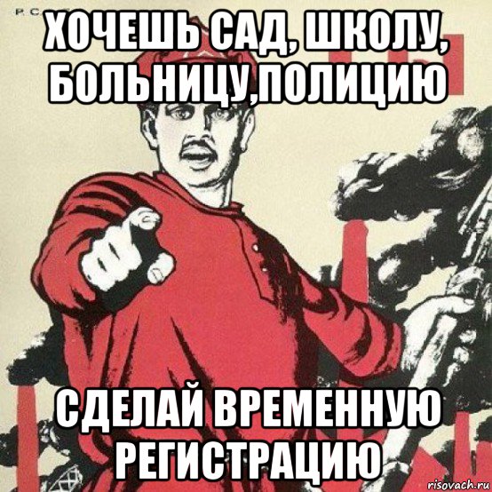 хочешь сад, школу, больницу,полицию сделай временную регистрацию