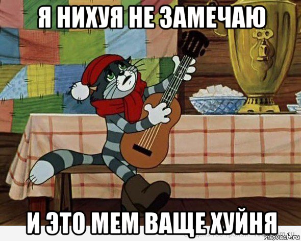 я нихуя не замечаю и это мем ваще хуйня