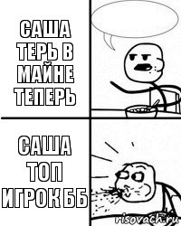 Саша терь в майне теперь  Саша топ игрок бб