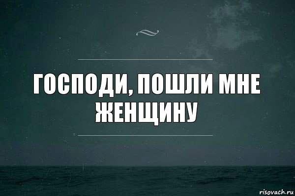 господи, пошли мне женщину, Комикс   игра слов море