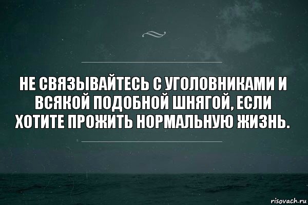 Не связывайтесь с уголовниками и всякой подобной шнягой, если хотите прожить нормальную жизнь., Комикс   игра слов море