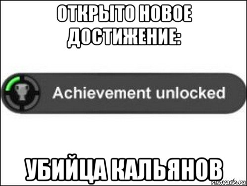 открыто новое достижение: убийца кальянов, Мем achievement unlocked