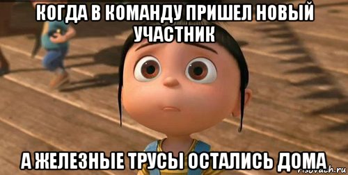 когда в команду пришел новый участник а железные трусы остались дома, Мем    Агнес Грю