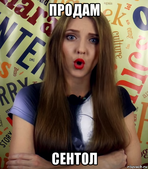продам сентол