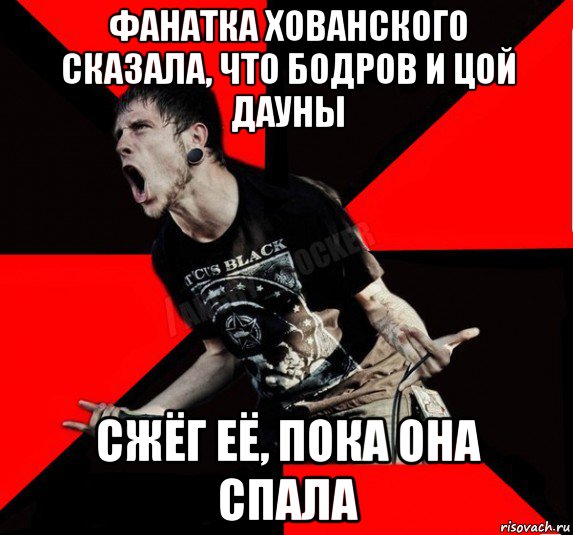 фанатка хованского сказала, что бодров и цой дауны сжёг её, пока она спала, Мем Агрессивный рокер