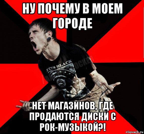 ну почему в моем городе нет магазинов, где продаются диски с рок-музыкой?!, Мем Агрессивный рокер