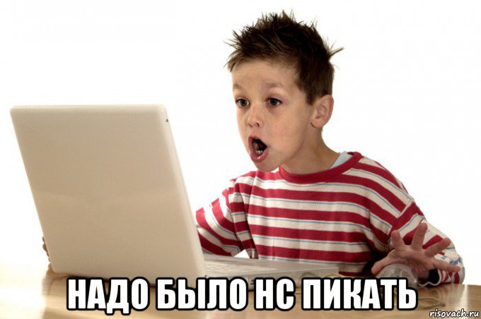  надо было нс пикать