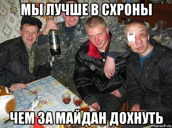 мы лучше в схроны чем за майдан дохнуть